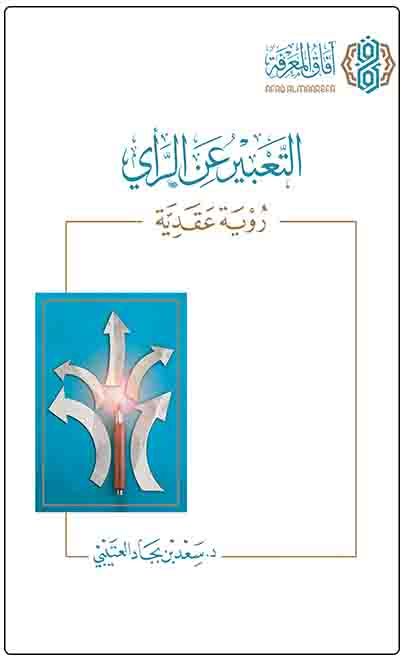 التعبير عن الرأي