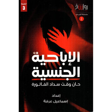 الإباحية الجنسية حان وقت سداد الفاتورة (2)