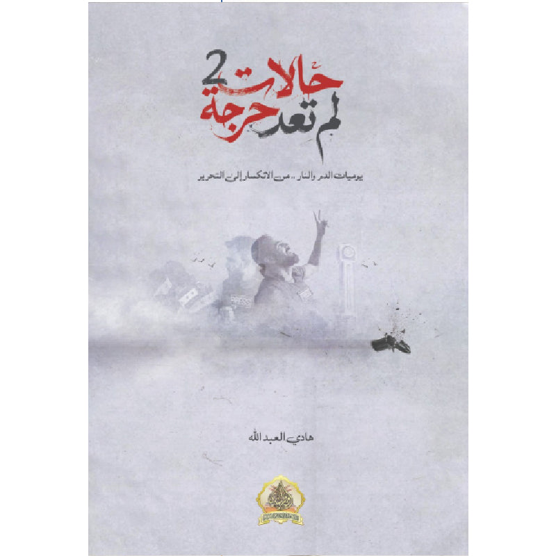 حالات لم تعد حرجة 2