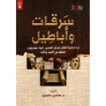 سرقات وأباطيل