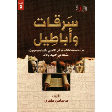 سرقات وأباطيل