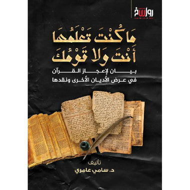 ما كنت تعلمها أنت ولا قومك