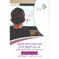 تعزيز الرقابة الذاتية للأطفال