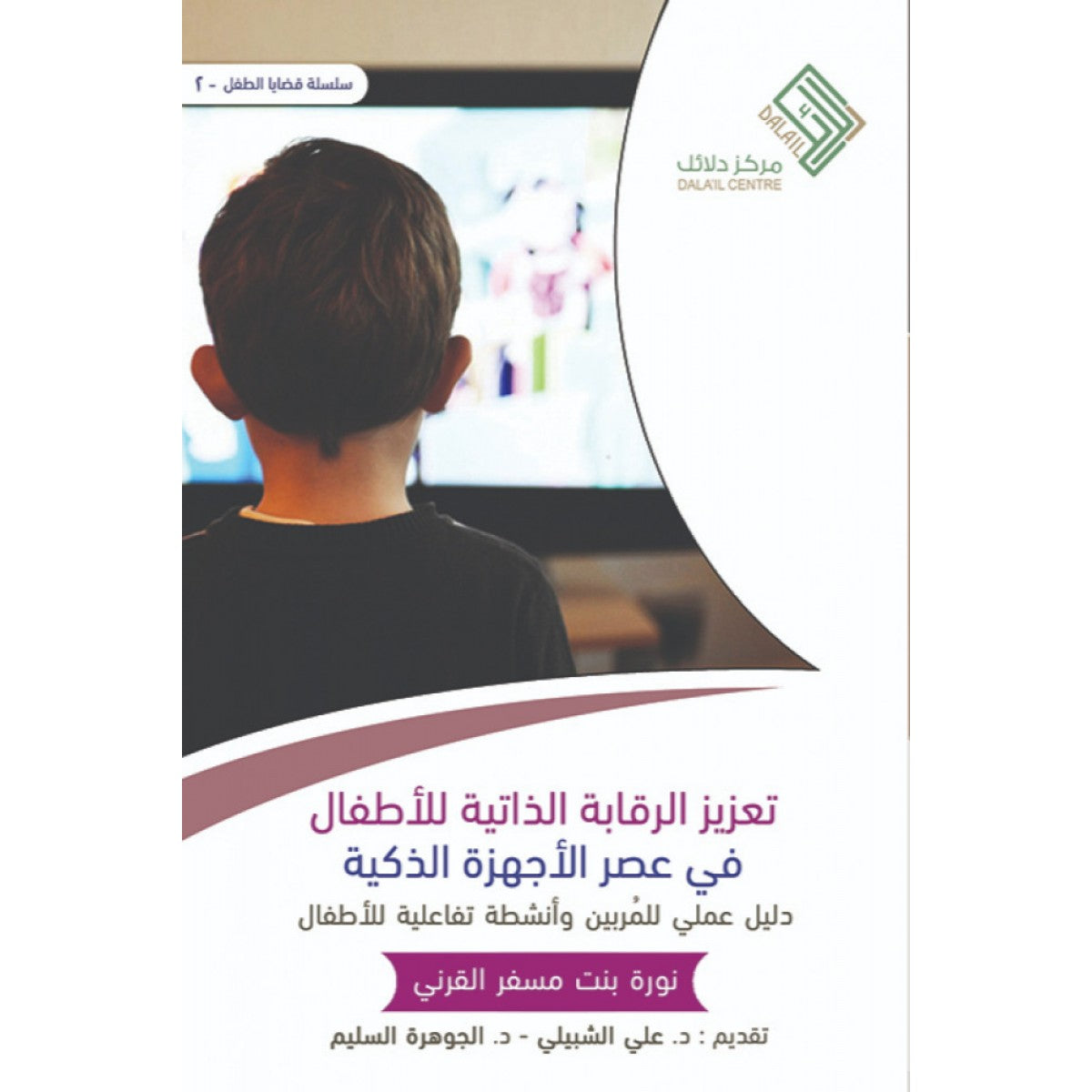 تعزيز الرقابة الذاتية للأطفال
