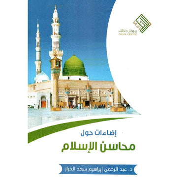 إضاءات حول محاسن الإسلام