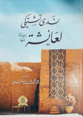 ندى تشتكي لعائشة رضي الله عنها