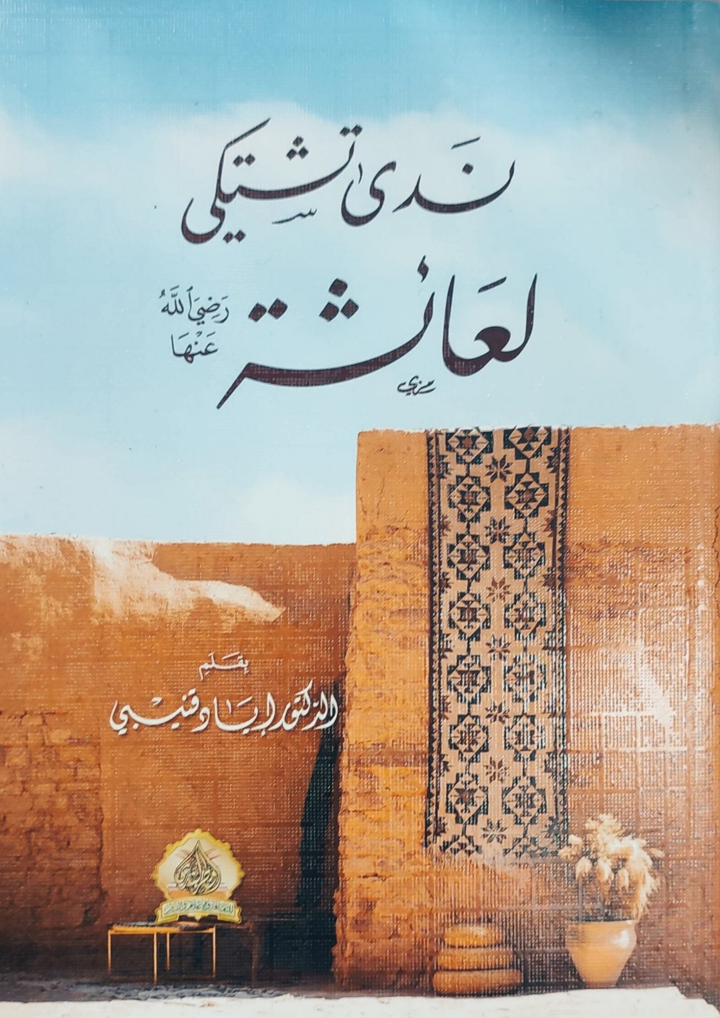 ندى تشتكي لعائشة رضي الله عنها