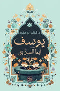 يوسف أيها الصديق