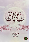 ماذا لو كنا مسلمات حقا