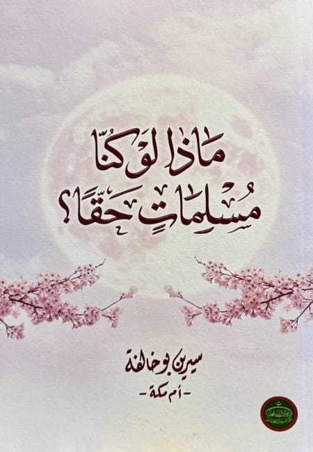 ماذا لو كنا مسلمات حقا