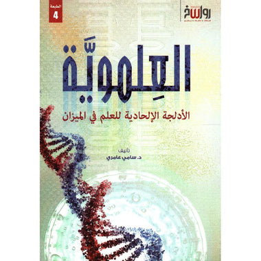 العلموية