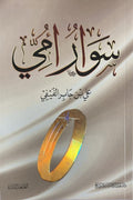 سوار أمي