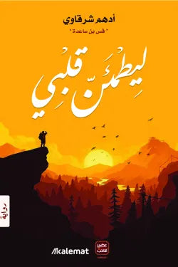 ليطمئن قلبي