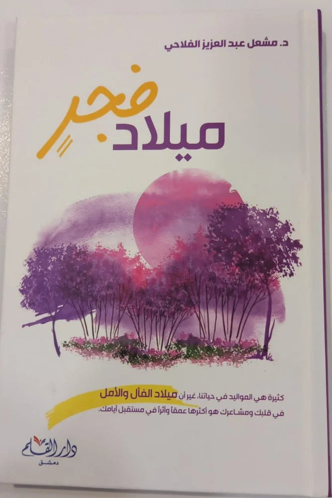 ميلاد فجر