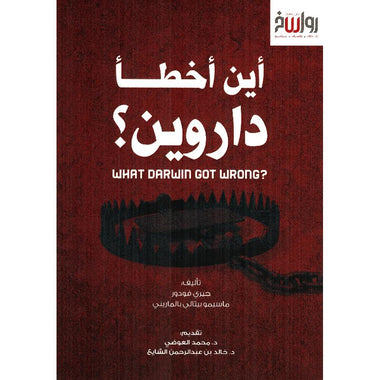 أين أخطأ داروين؟