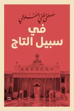 فى سبيل التاج