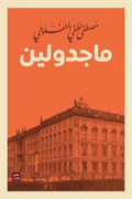 ماجدولين
