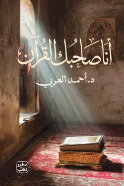 أنا صاحبك القران