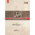 الكيالي بين تزييف العلم ومقاصد القران
