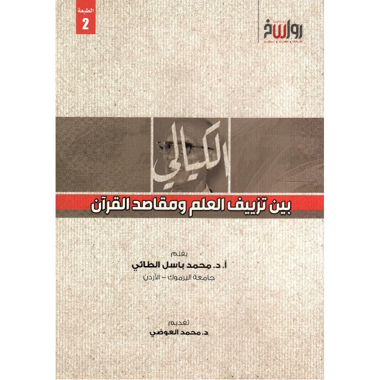 الكيالي بين تزييف العلم ومقاصد القران