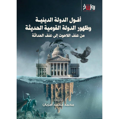 أفول الدولة الدينية
