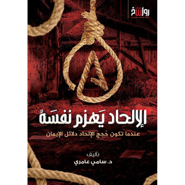 الإلحاد يهزم نفسه