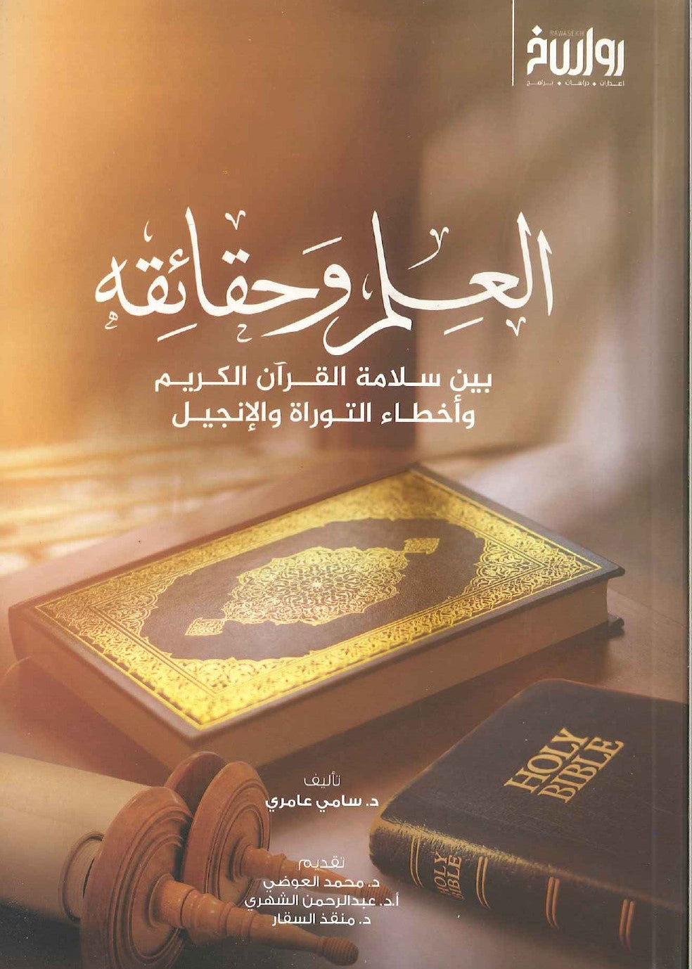 كتاب العلم وحقائقه سامي عامري