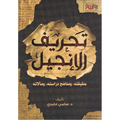 تحريف الإنجيل