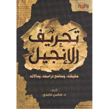 تحريف الإنجيل