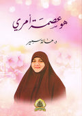 هو عصمة أمري