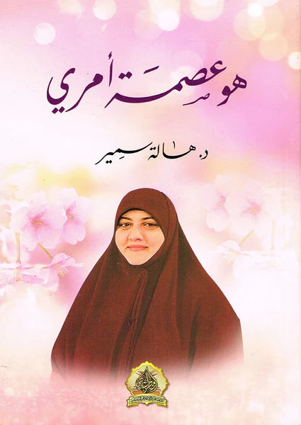 هو عصمة أمري