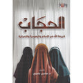 الحجاب شريعة الله في الإسلام واليهودية والنصرانية