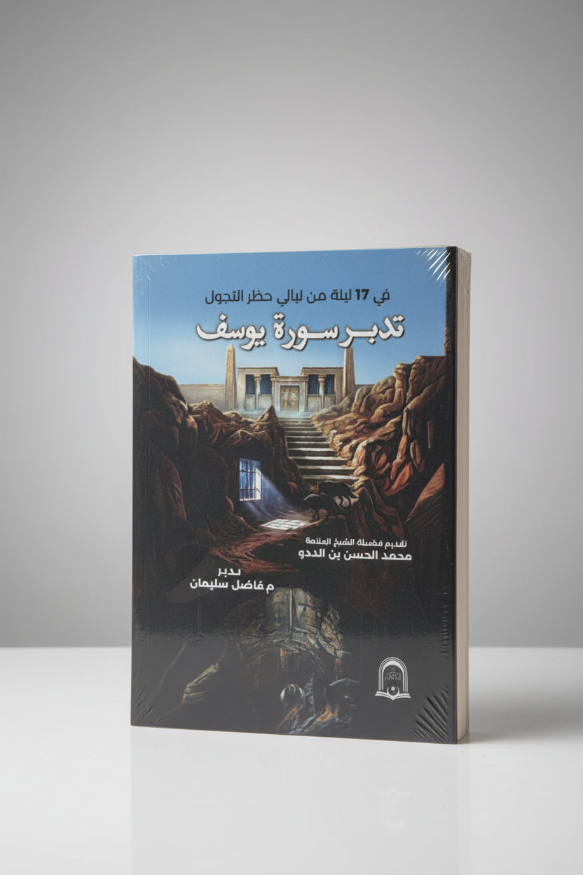 تدبر سورة يوسف