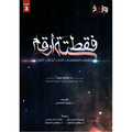 فقط ستة أرقام