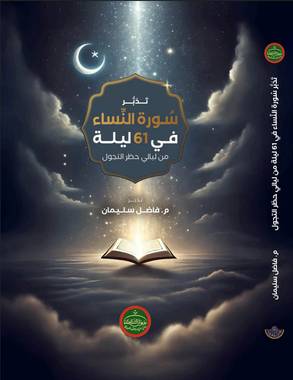تدبر سورة النساء