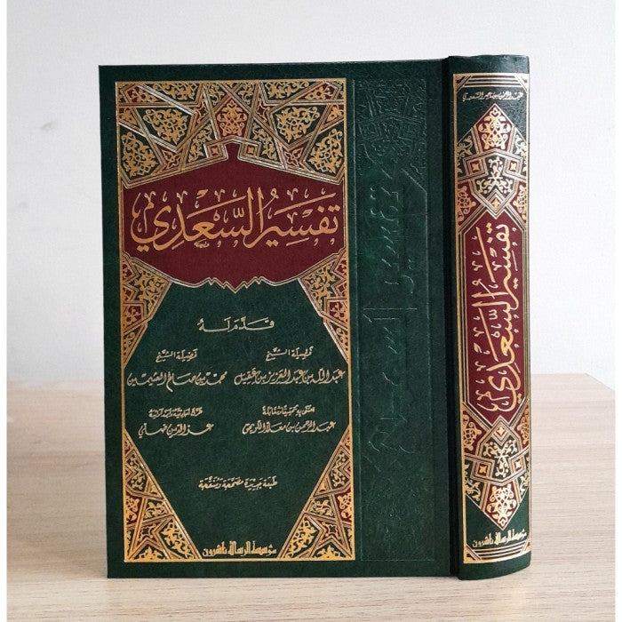 تفسير السعدي