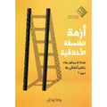 أزمة الفلسفة الأخلاقية