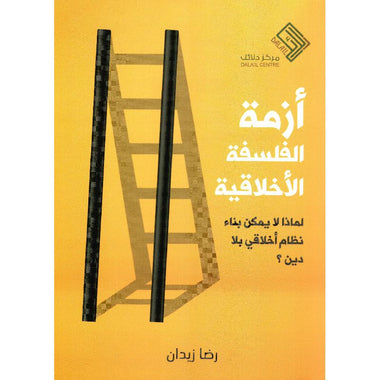أزمة الفلسفة الأخلاقية