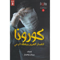 كورونا - انكسار الغرور ويقظة الوعي (3)