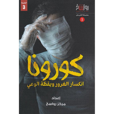 كورونا - انكسار الغرور ويقظة الوعي (3)