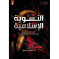 النسوية الإسلامية