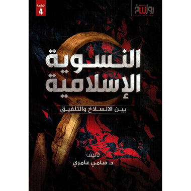 النسوية الإسلامية