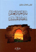 ماذا خسر العالم بانحطاط المسلمين