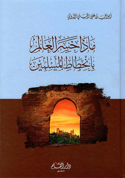 ماذا خسر العالم بانحطاط المسلمين