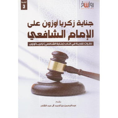 جناية زكريا أوزون على الإمام الشافعي