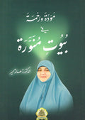 مودة ورحمة في بيوت منوَّرة