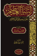 النبأ العظيم