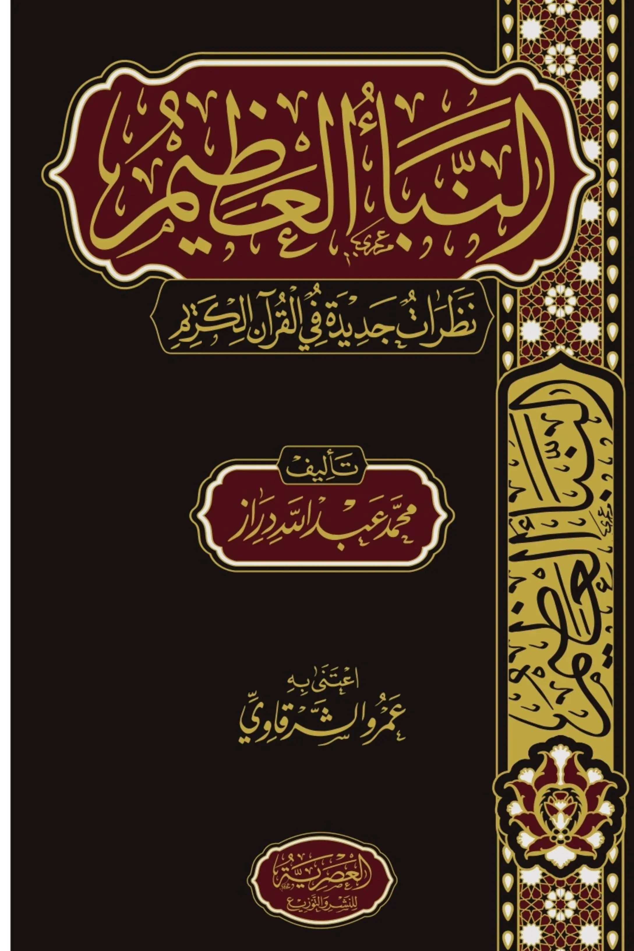 النبأ العظيم