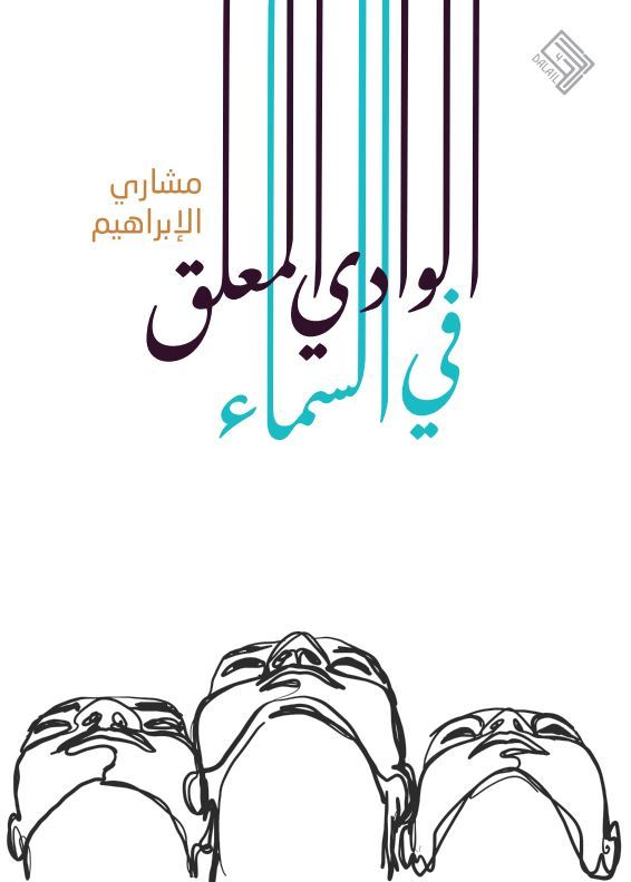 الوادي المعلق في السماء