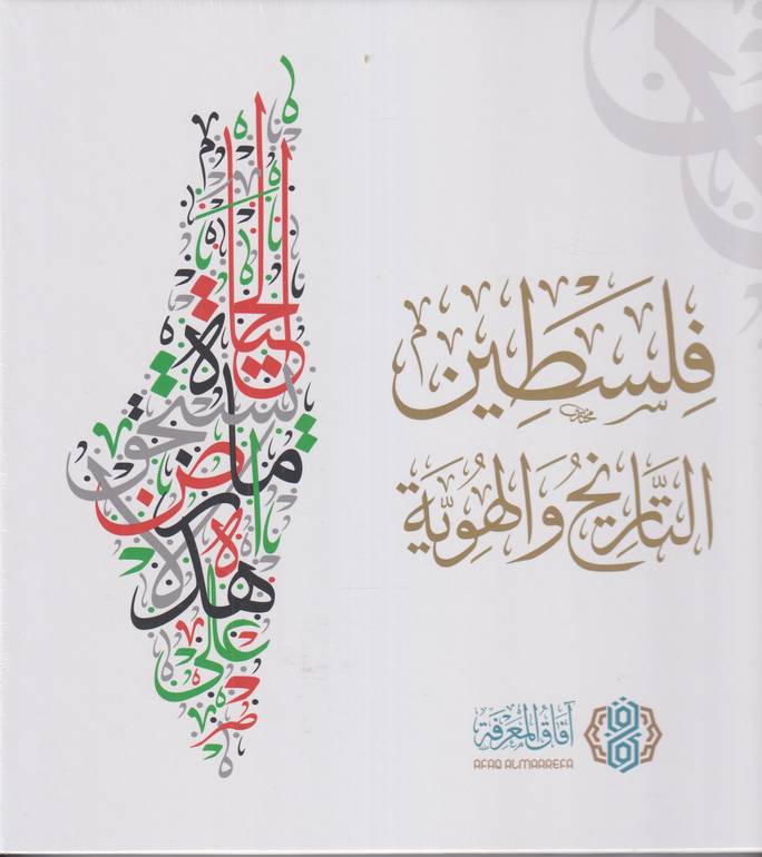فلسطين التاريخ والهوية